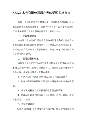 水务有限公司用户容缺受理实施办法.docx