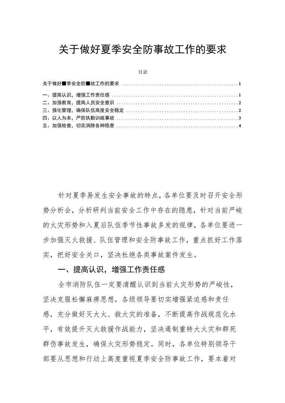 关于做好夏季安全防事故工作的要求.docx_第1页