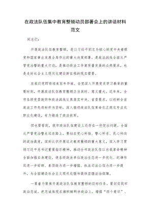 在政法队伍集中教育整顿动员部署会上的讲话材料范文.docx