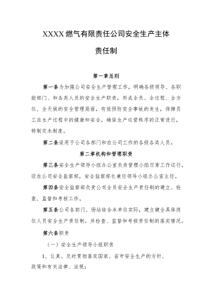 燃气有限责任公司安全生产主体责任制.docx