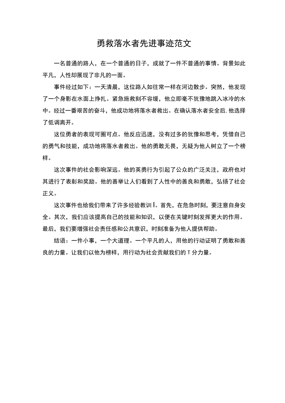 勇救落水者见义勇为事迹范文.docx_第1页