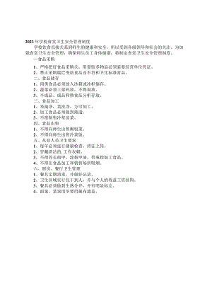 2023年学校食堂卫生安全管理制度.docx