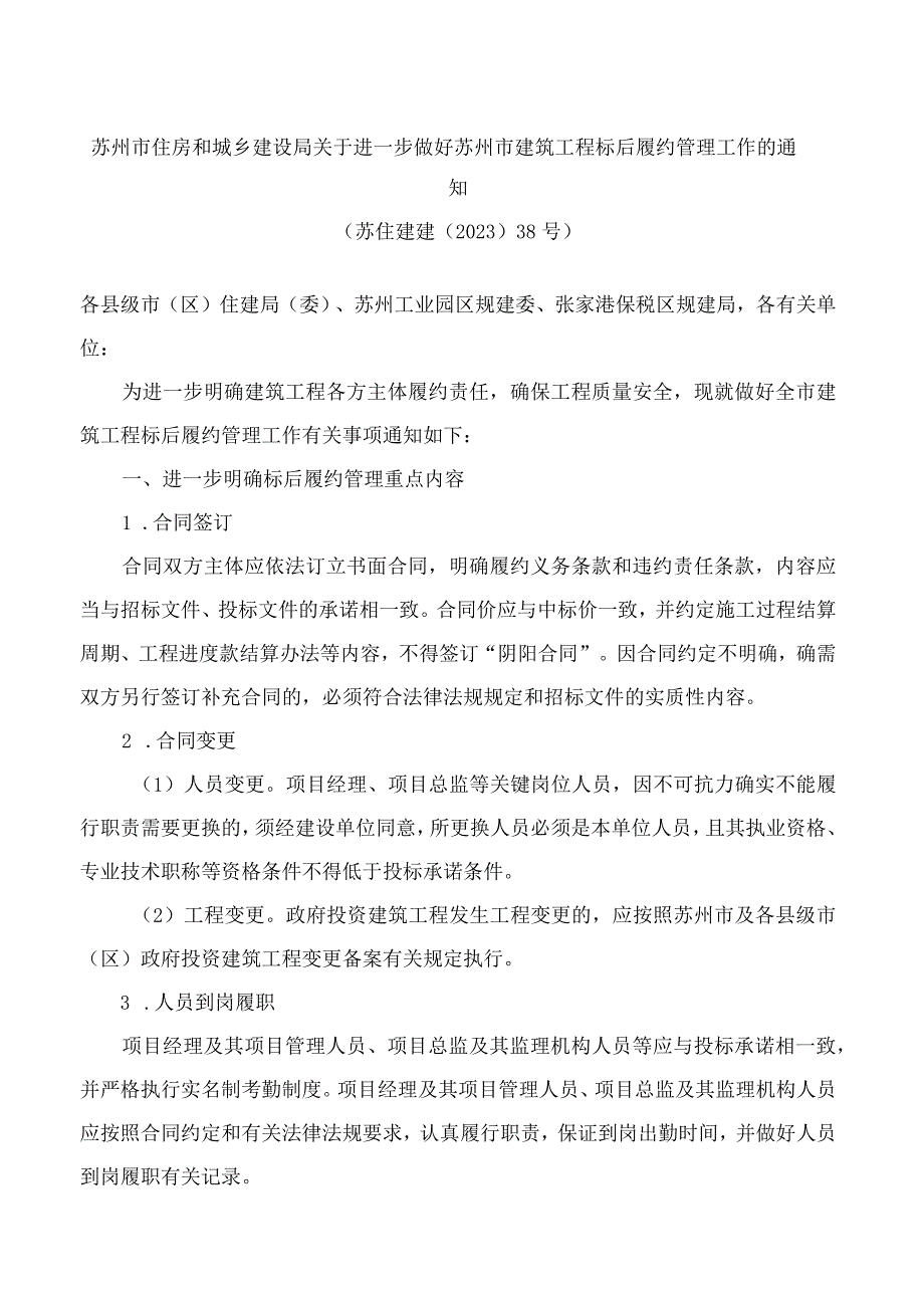 苏州市住房和城乡建设局关于进一步做好苏州市建筑工程标后履约管理工作的通知.docx_第1页