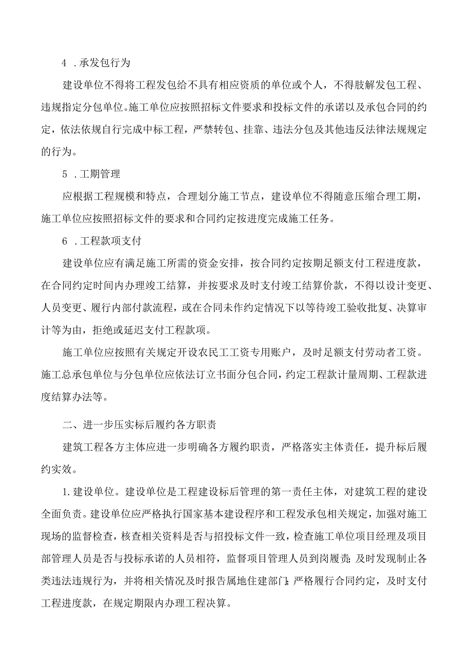 苏州市住房和城乡建设局关于进一步做好苏州市建筑工程标后履约管理工作的通知.docx_第2页