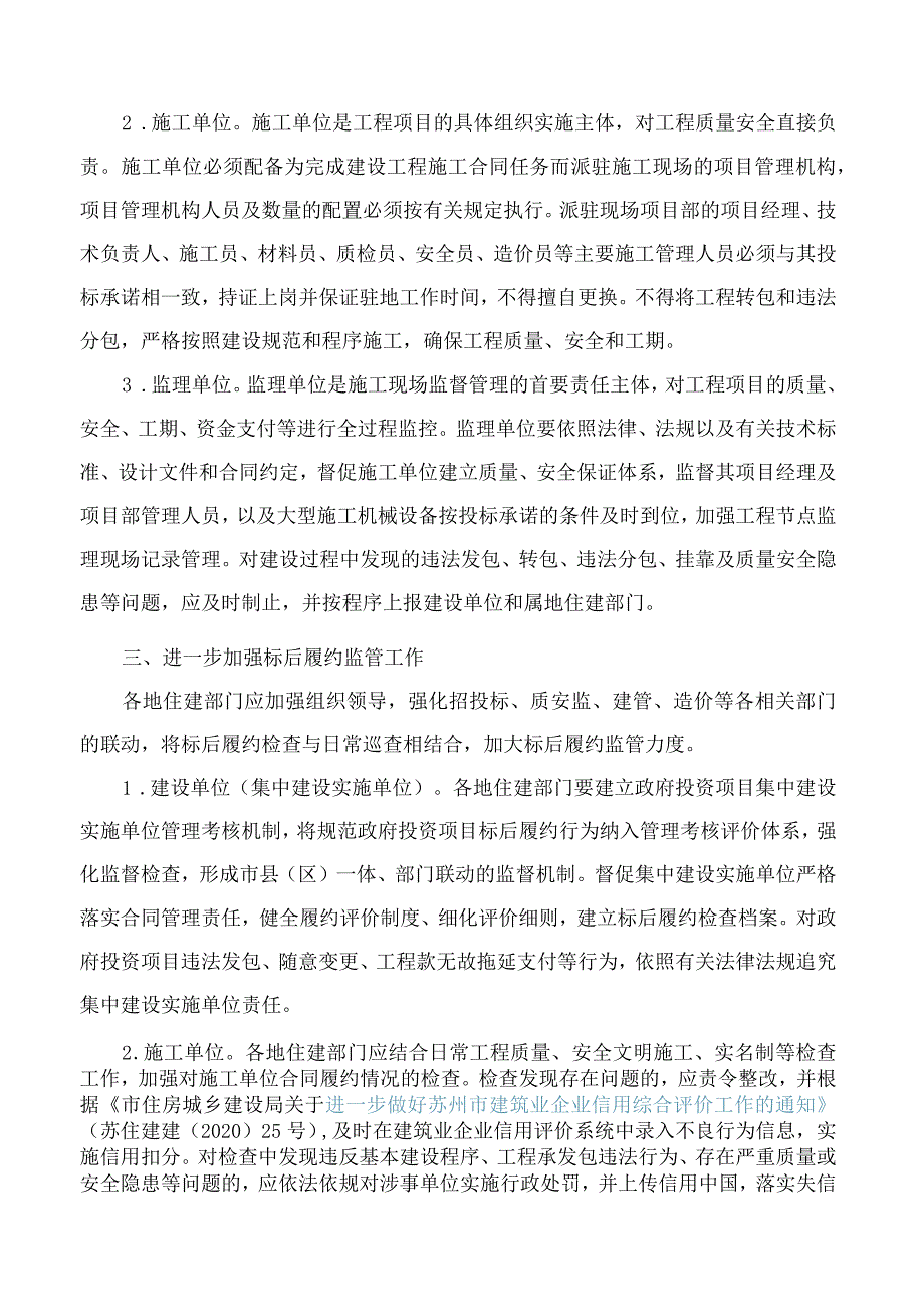 苏州市住房和城乡建设局关于进一步做好苏州市建筑工程标后履约管理工作的通知.docx_第3页