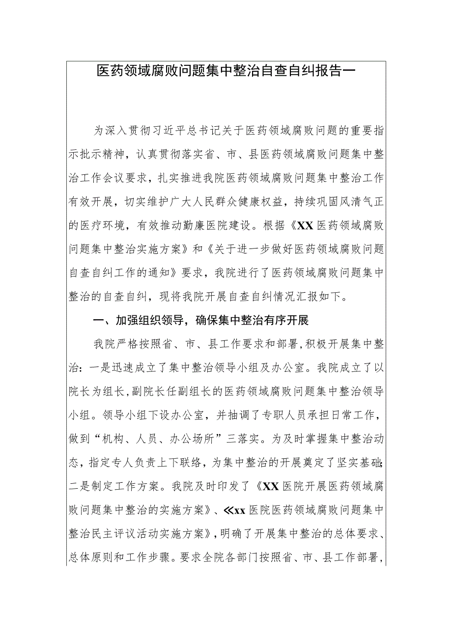 2023年医院医药领域腐败问题集中整治自查自纠报告情况汇报总结（共六篇）.docx_第2页