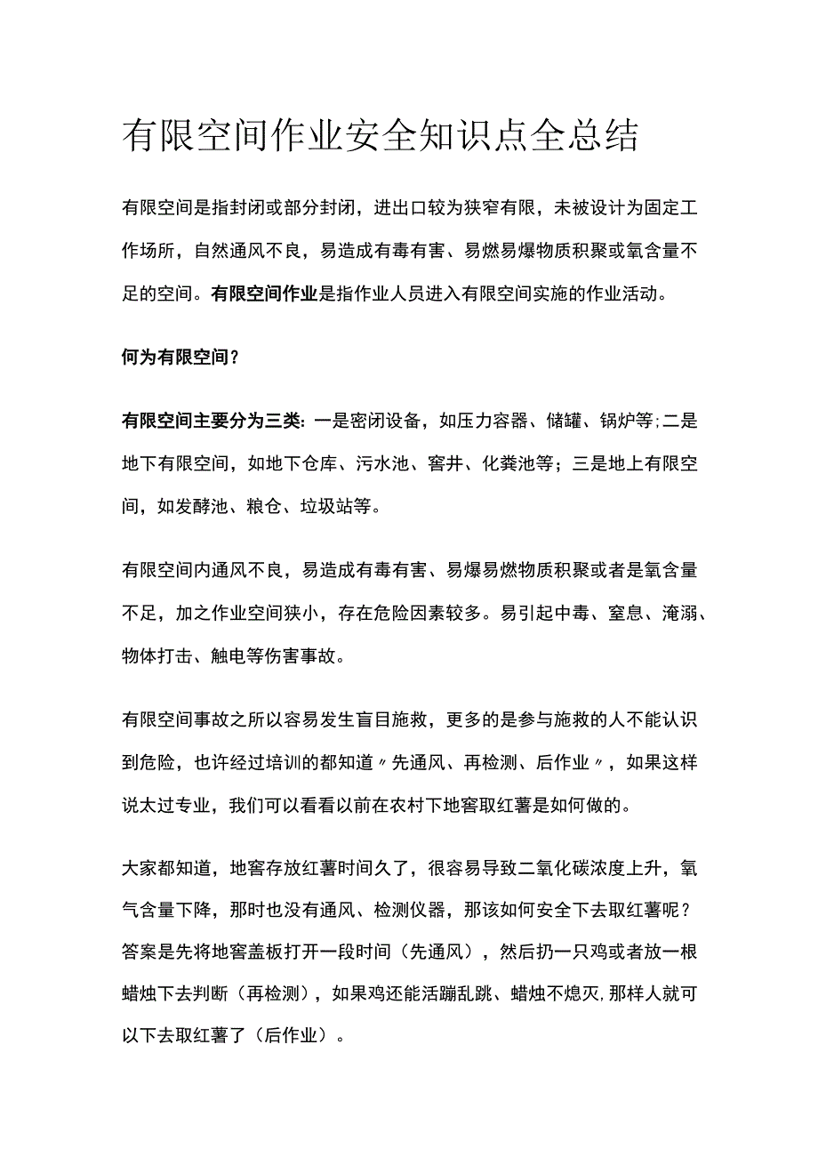 有限空间作业安全知识点全总结.docx_第1页