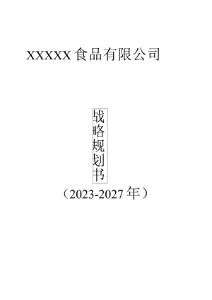 2023-2027年战略规划书（食品公司）.docx