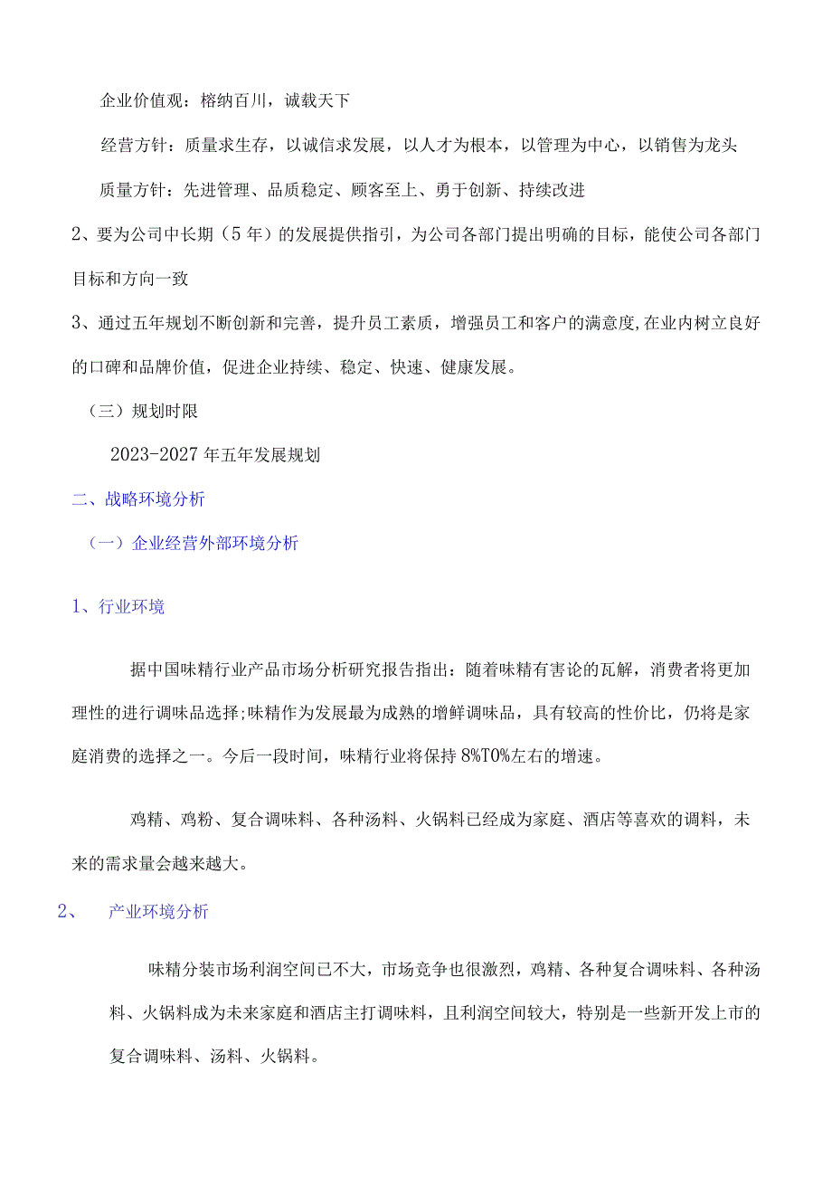 2023-2027年战略规划书（食品公司）.docx_第3页