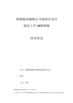 酒钢集团榆钢公司炼铁作业区烧结工序2#筛筛板技术协议.docx