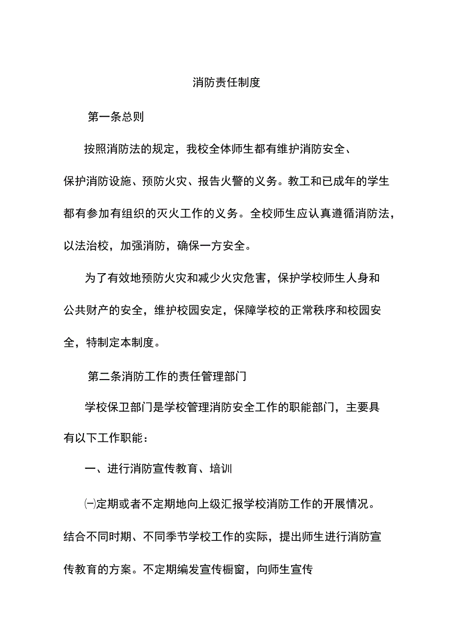 学校消防责任制度.docx_第1页