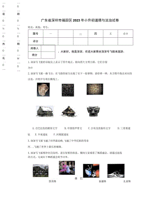 广东省深圳市福田区2023年小升初道德与法治试卷.docx