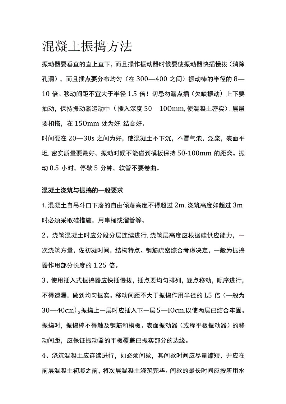 混凝土振捣方法.docx_第1页