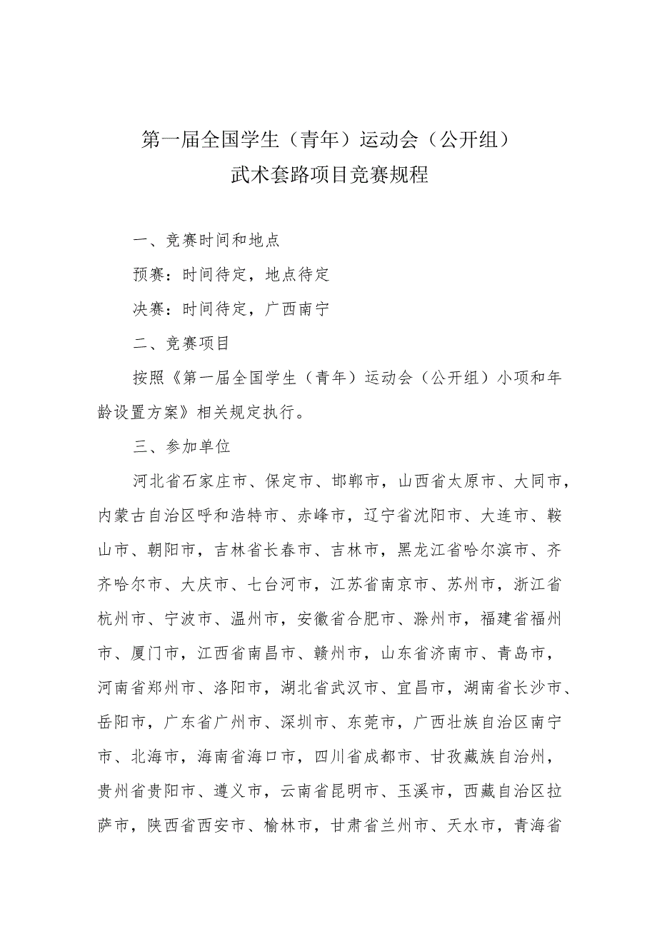 第一届全国学生青年运动会公开组武术套路项目竞赛规程.docx_第1页