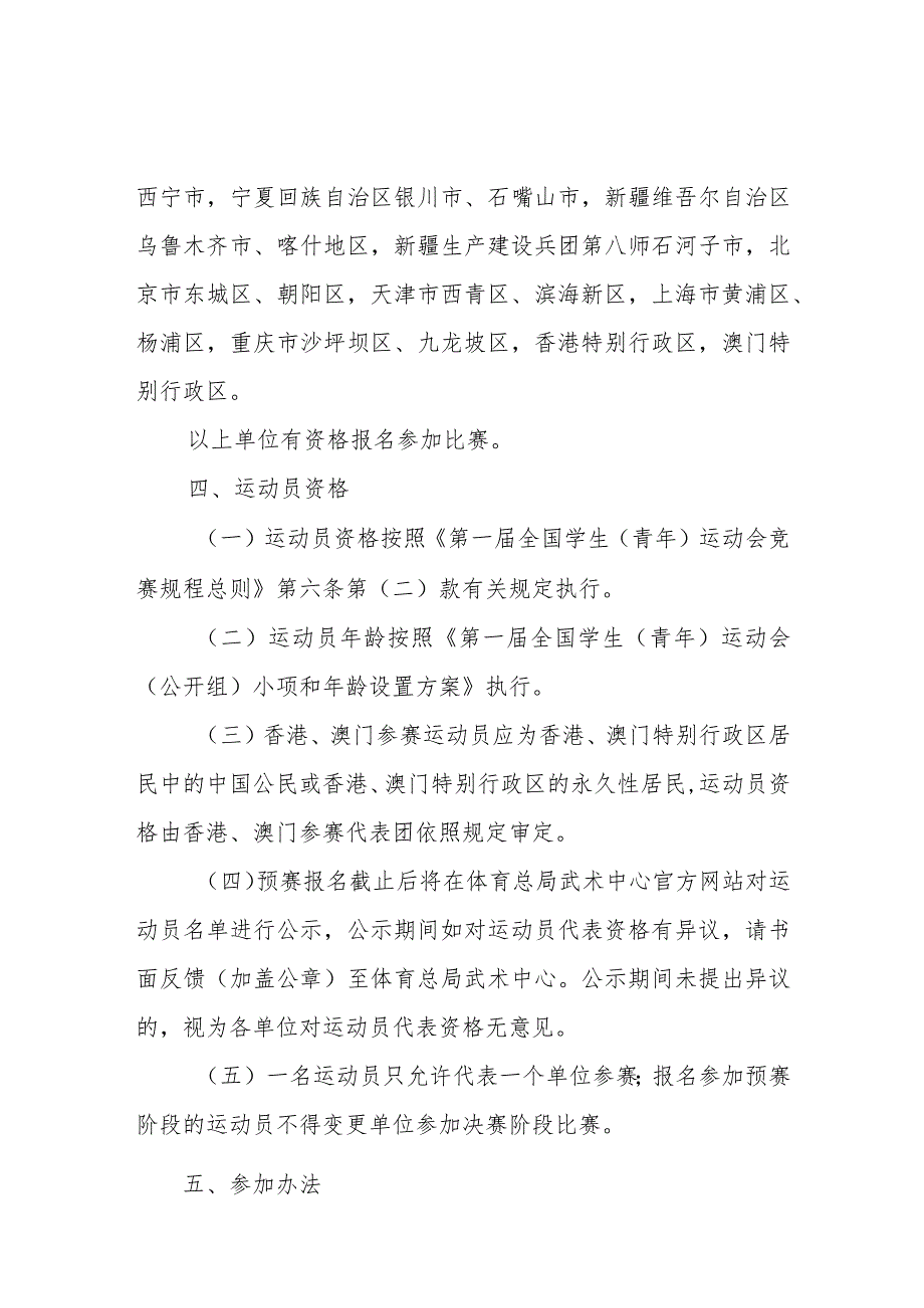 第一届全国学生青年运动会公开组武术套路项目竞赛规程.docx_第2页