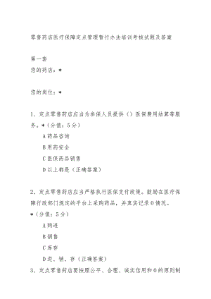 零售药店医疗保障定点管理暂行办法培训考核试题及答案.docx