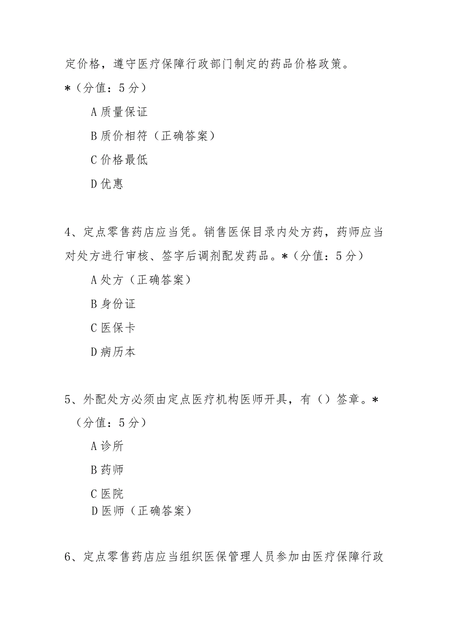 零售药店医疗保障定点管理暂行办法培训考核试题及答案.docx_第2页