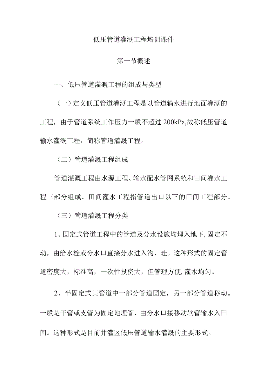 低压管道灌溉工程培训课件.docx_第1页