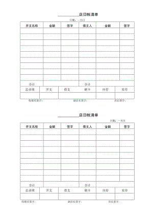 日帐清单（标准模版）.docx