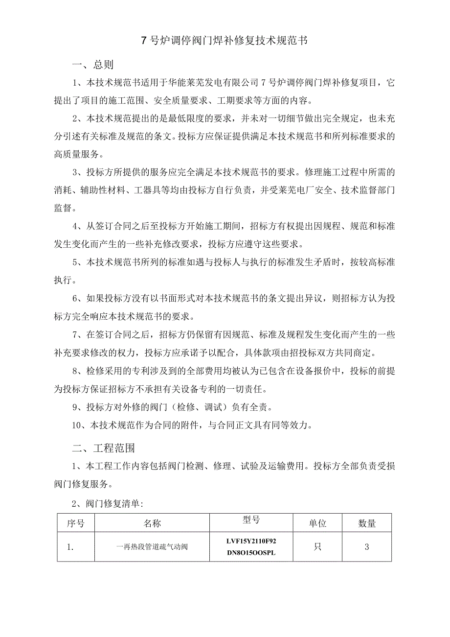 7号炉调停阀门焊补修复技术规范书.docx_第2页