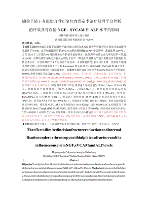 膝关节镜下有限切开骨折复位内固定术治疗胫骨平台骨折的疗效及对血清NGF、sVCAM和ALP水平的影响.docx