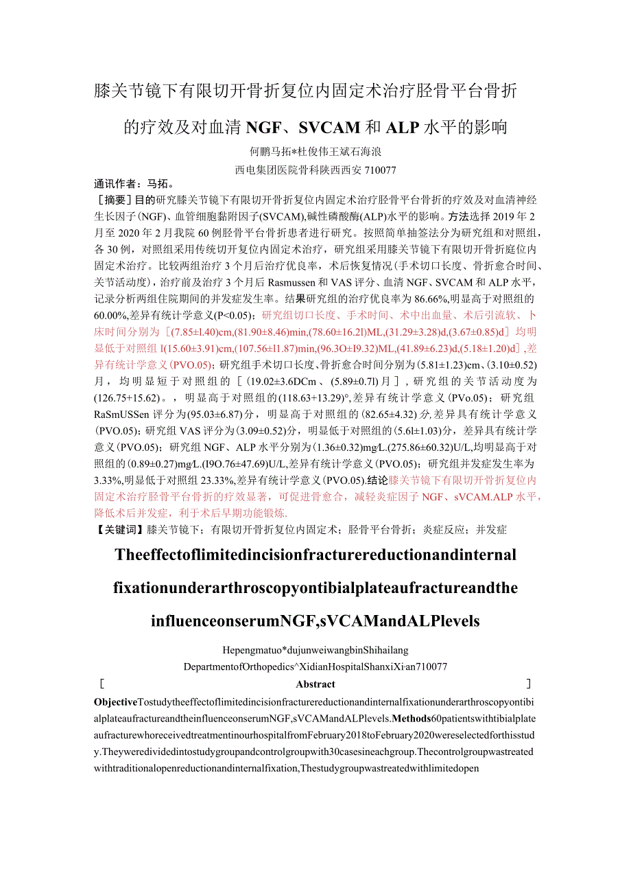 膝关节镜下有限切开骨折复位内固定术治疗胫骨平台骨折的疗效及对血清NGF、sVCAM和ALP水平的影响.docx_第1页