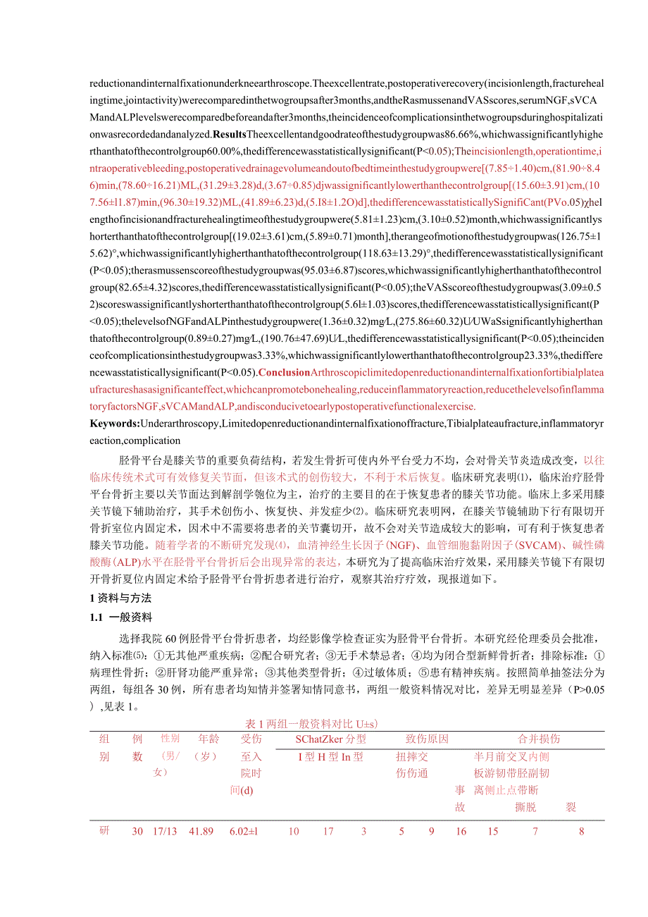 膝关节镜下有限切开骨折复位内固定术治疗胫骨平台骨折的疗效及对血清NGF、sVCAM和ALP水平的影响.docx_第2页