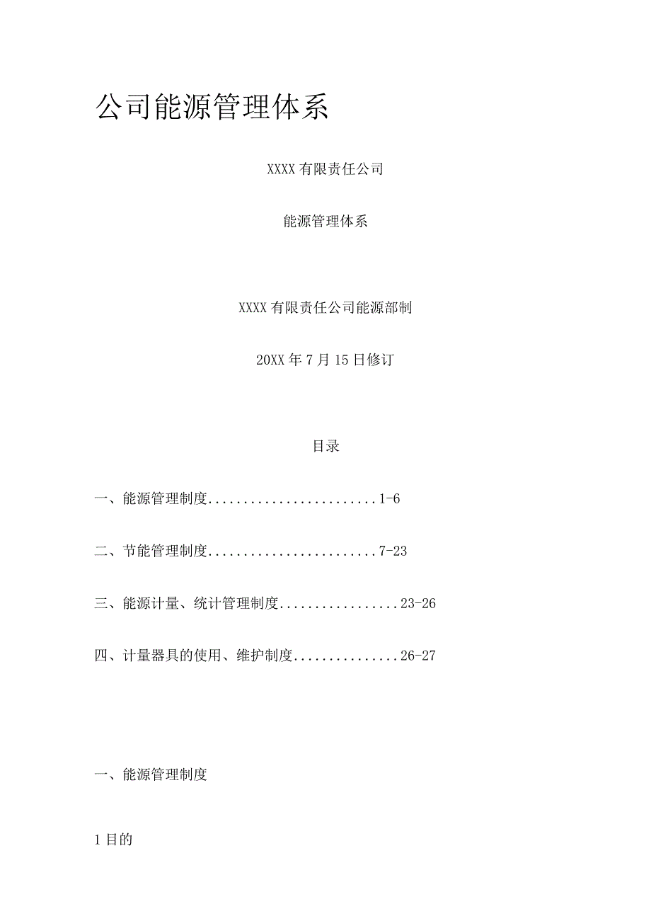 公司能源管理体系 完整版.docx_第1页