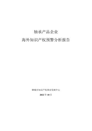 轴承产品企业海外知识产权预警分析报告.docx