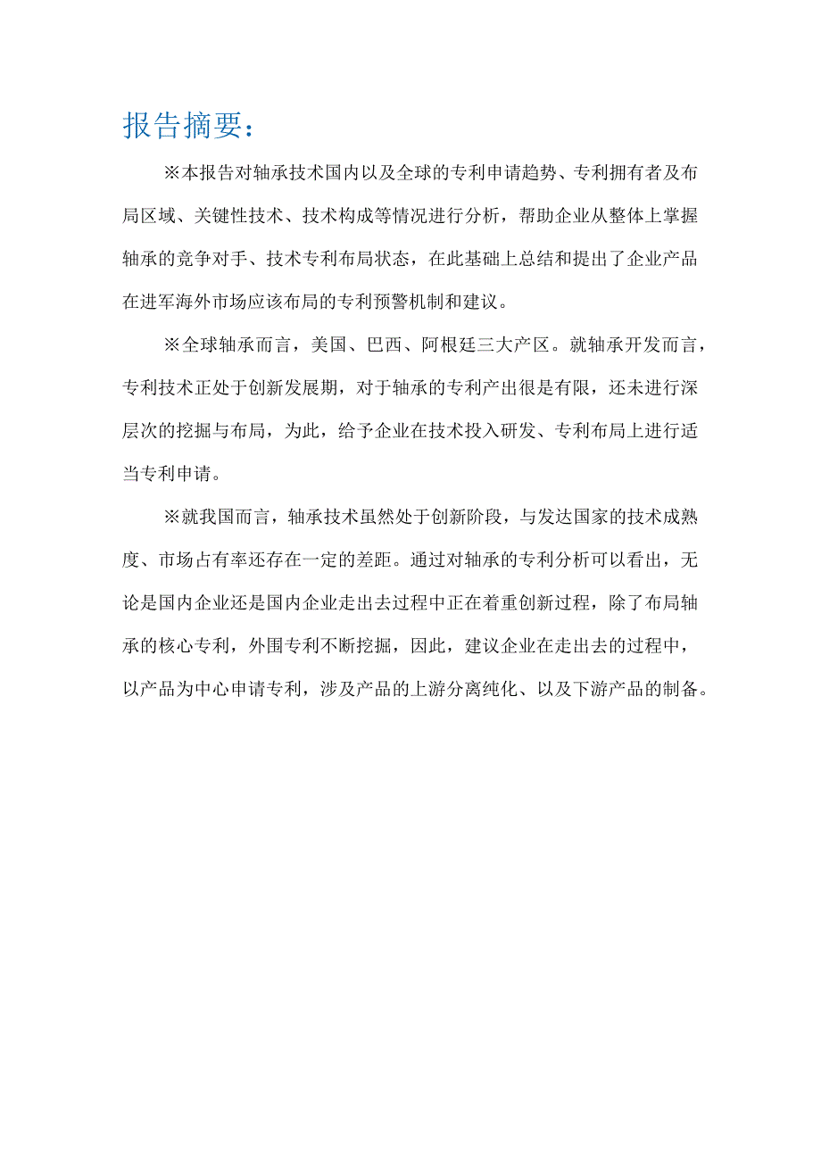 轴承产品企业海外知识产权预警分析报告.docx_第3页