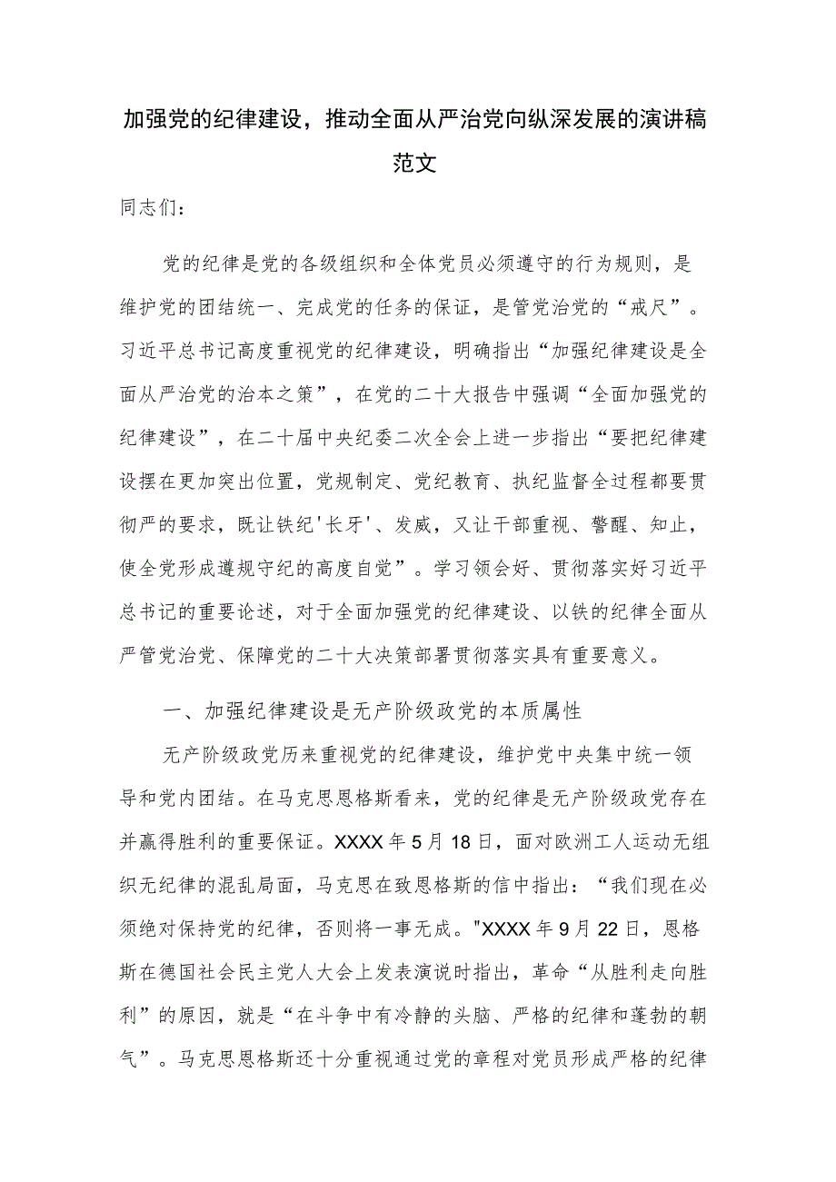 加强党的纪律建设推动全面从严治党向纵深发展的演讲稿范文.docx_第1页