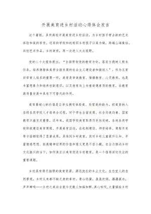 开展美育进乡村活动心得体会发言.docx