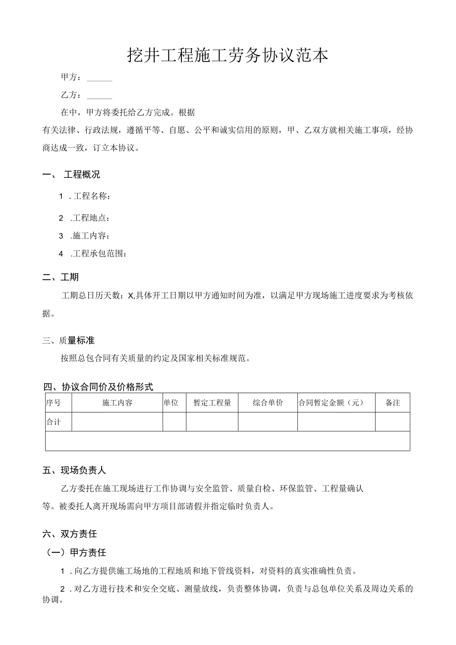 挖井工程施工劳务协议范本.docx_第1页