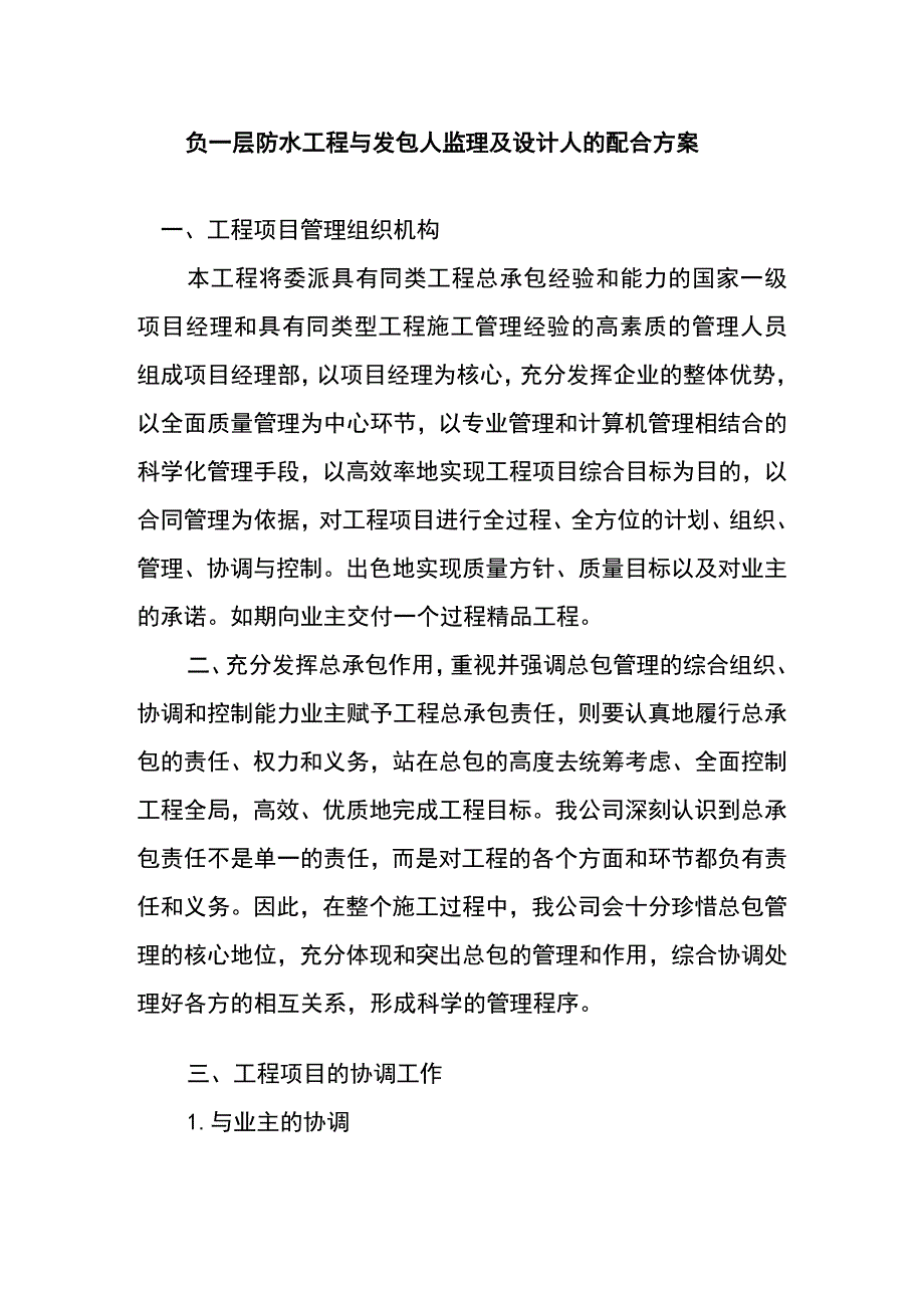 负一层防水工程与发包人监理及设计人的配合方案.docx_第1页