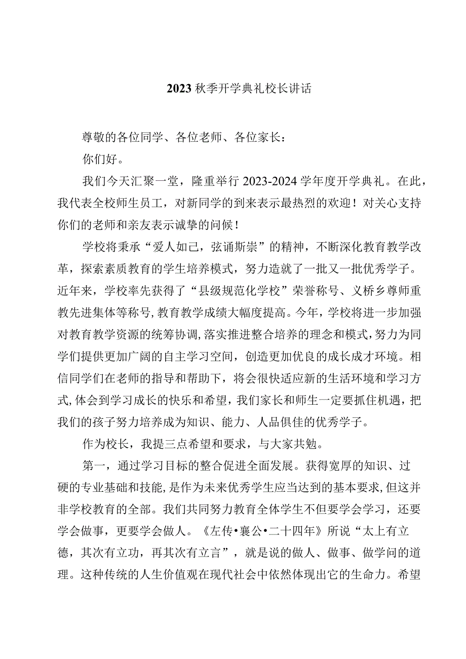 2023秋季开学典礼校长讲话（精选5篇）.docx_第1页