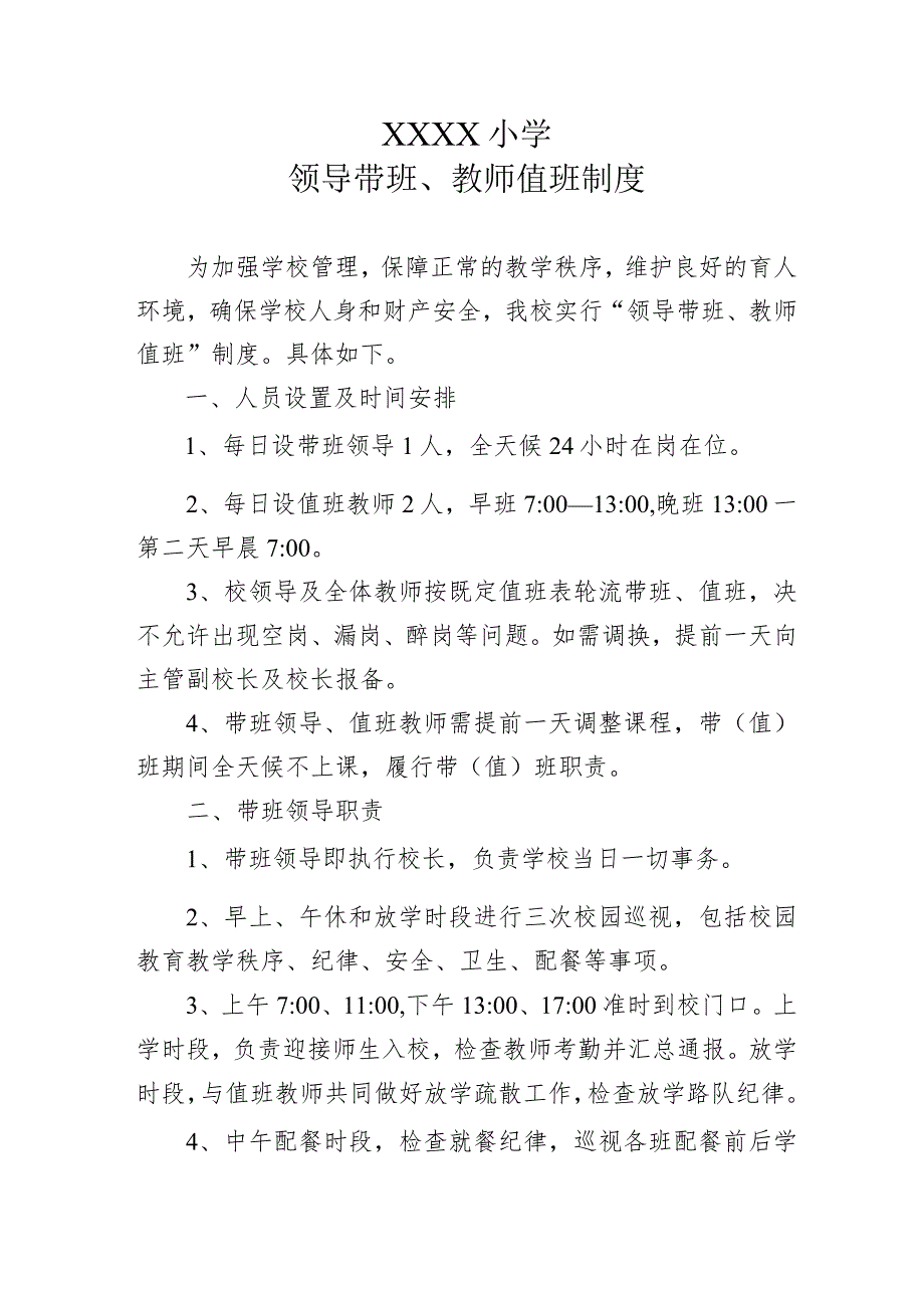 小学领导带班、教师值班制度.docx_第1页