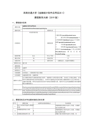 西南交通大学《金融统计软件应用实训》课程教学大纲2019版.docx