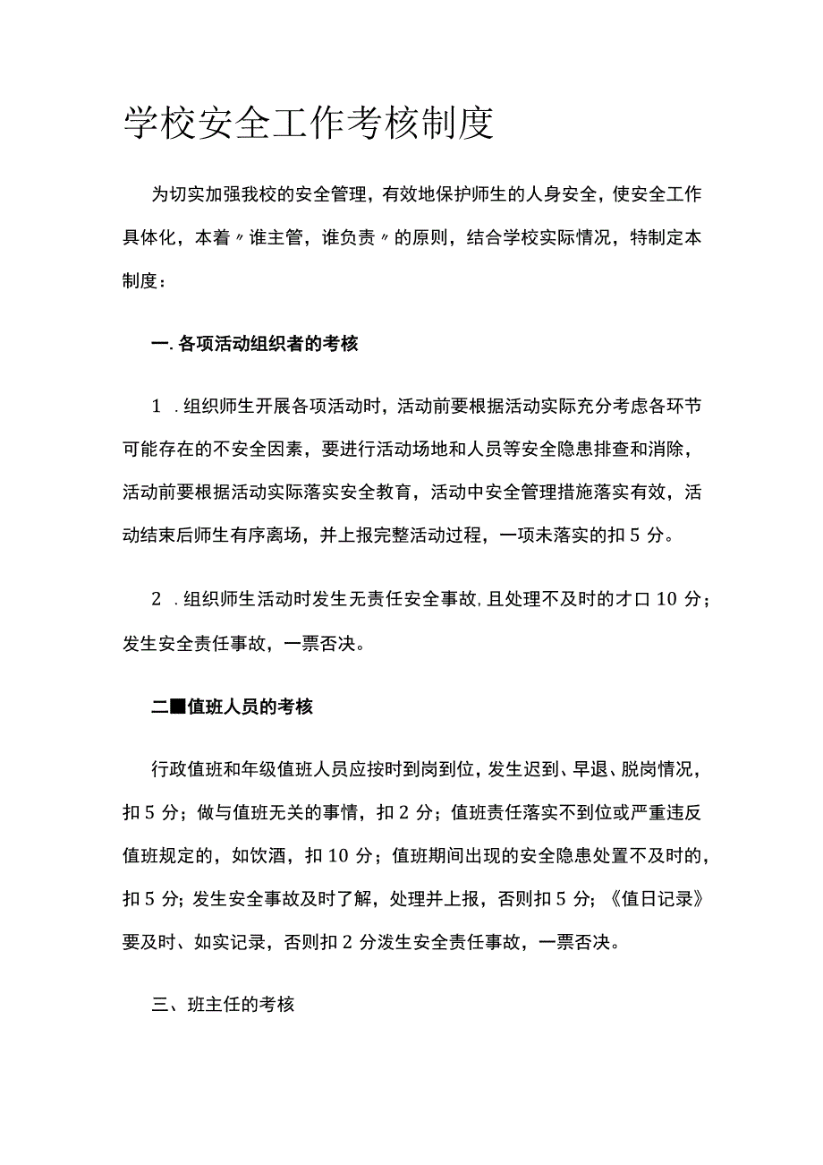 学校安全工作考核制度模板.docx_第1页