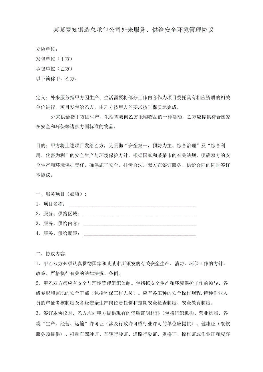 外来服务安全环境协议..范文.docx_第1页