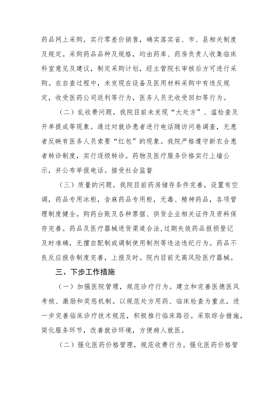 医药领域腐败问题集中整治廉洁行医自查报告及实施方案.docx_第2页