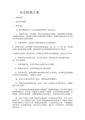 安全检修实施方案.docx