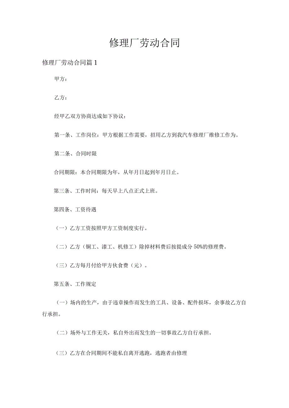 修理厂劳动合同（精选19篇）.docx_第1页