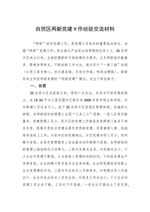 自贸区两新党建工作经验交流材料.docx