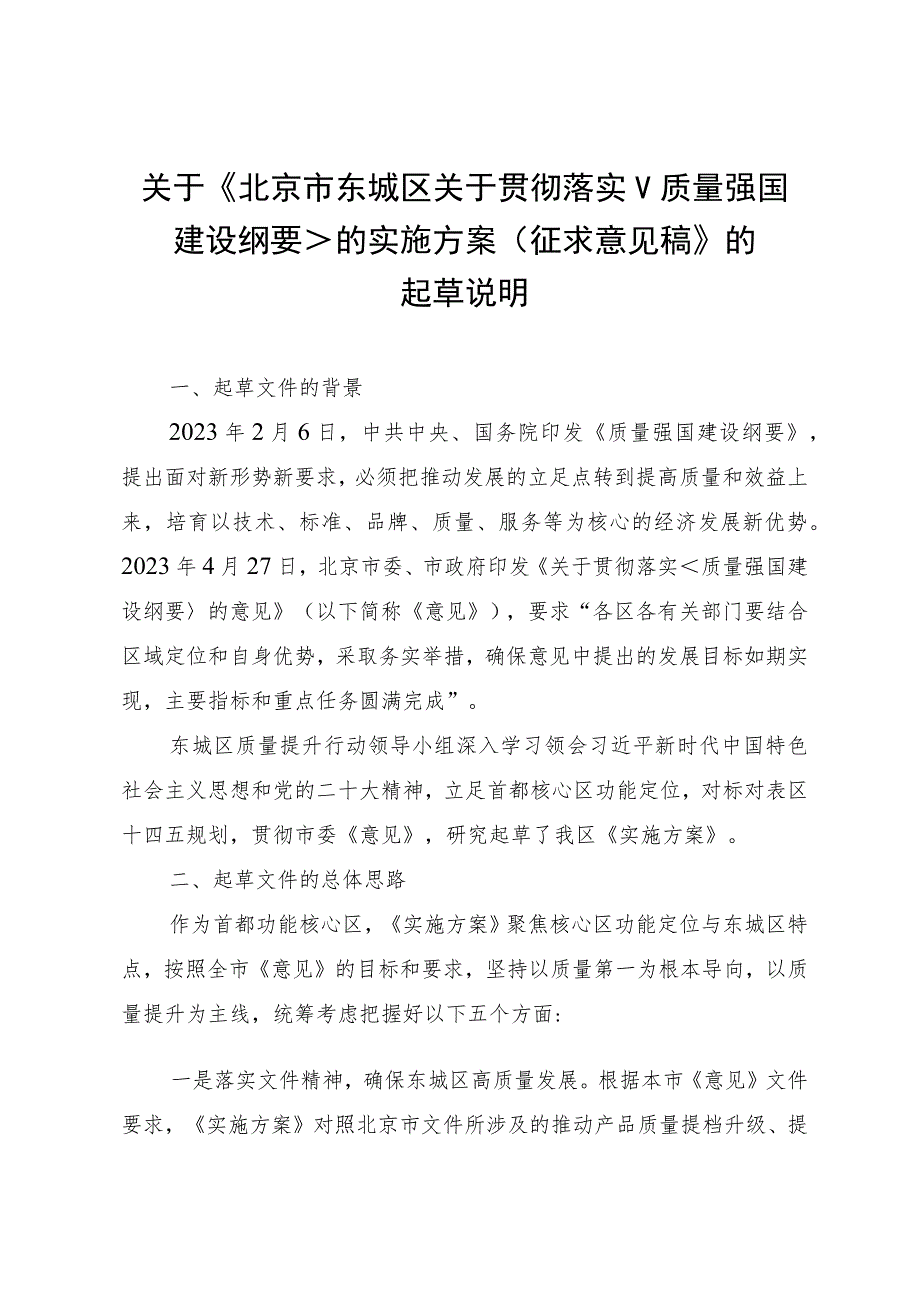 北京市东城区关于贯彻落实质量强国建设纲要的实施方案（征求意见稿）起草说明.docx_第1页