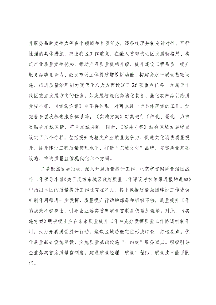 北京市东城区关于贯彻落实质量强国建设纲要的实施方案（征求意见稿）起草说明.docx_第2页