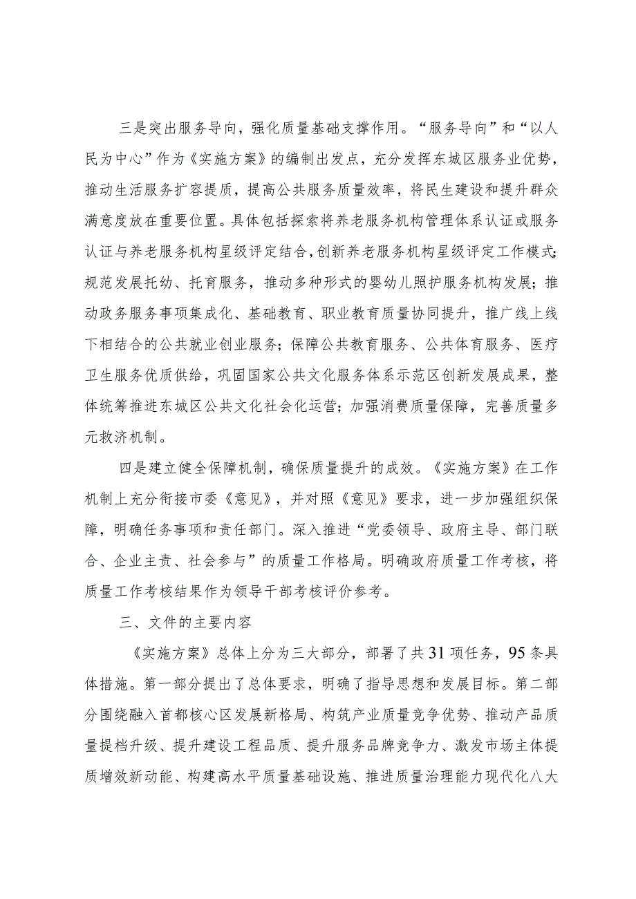 北京市东城区关于贯彻落实质量强国建设纲要的实施方案（征求意见稿）起草说明.docx_第3页