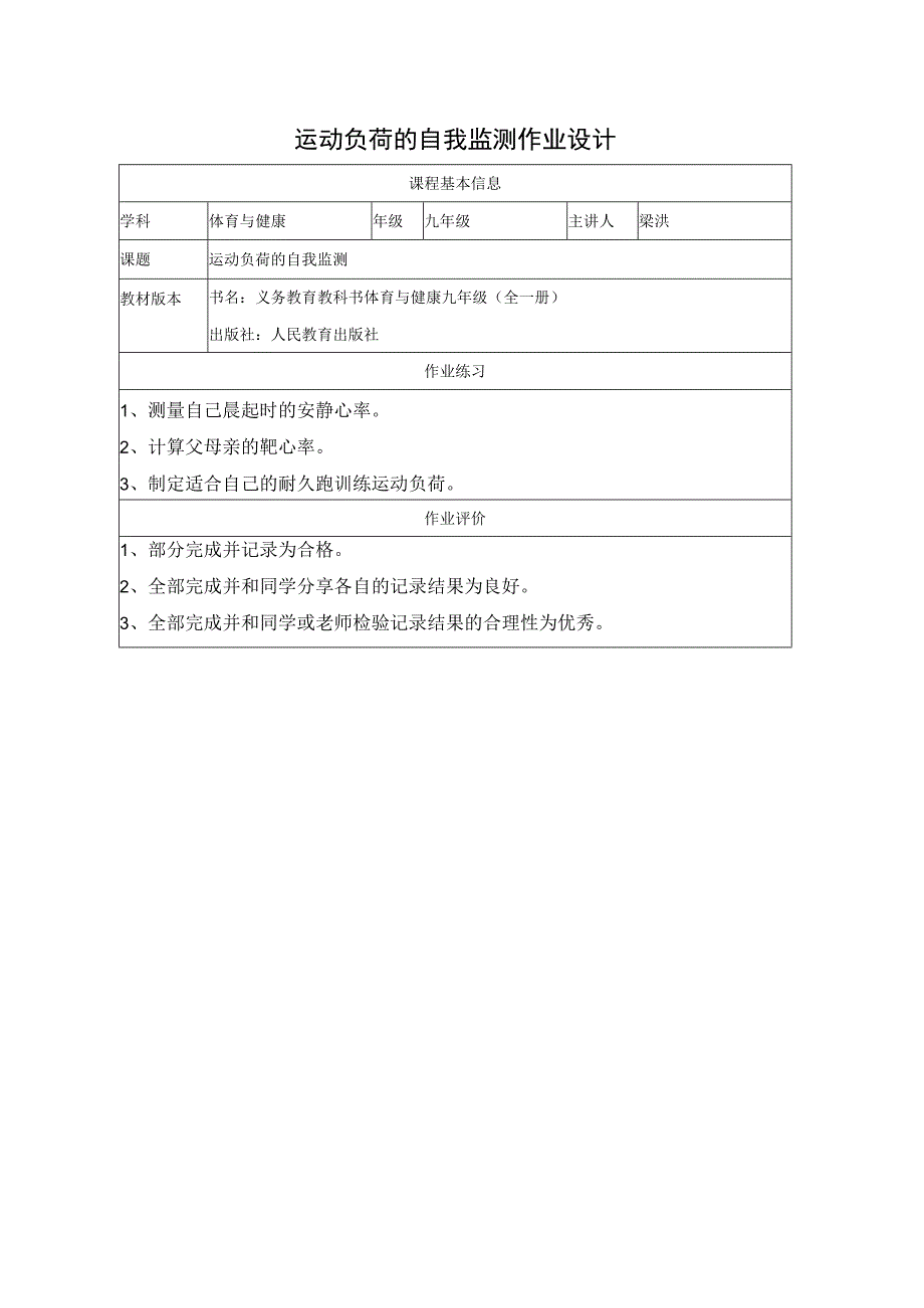 运动负荷的自我监测作业设计.docx_第1页