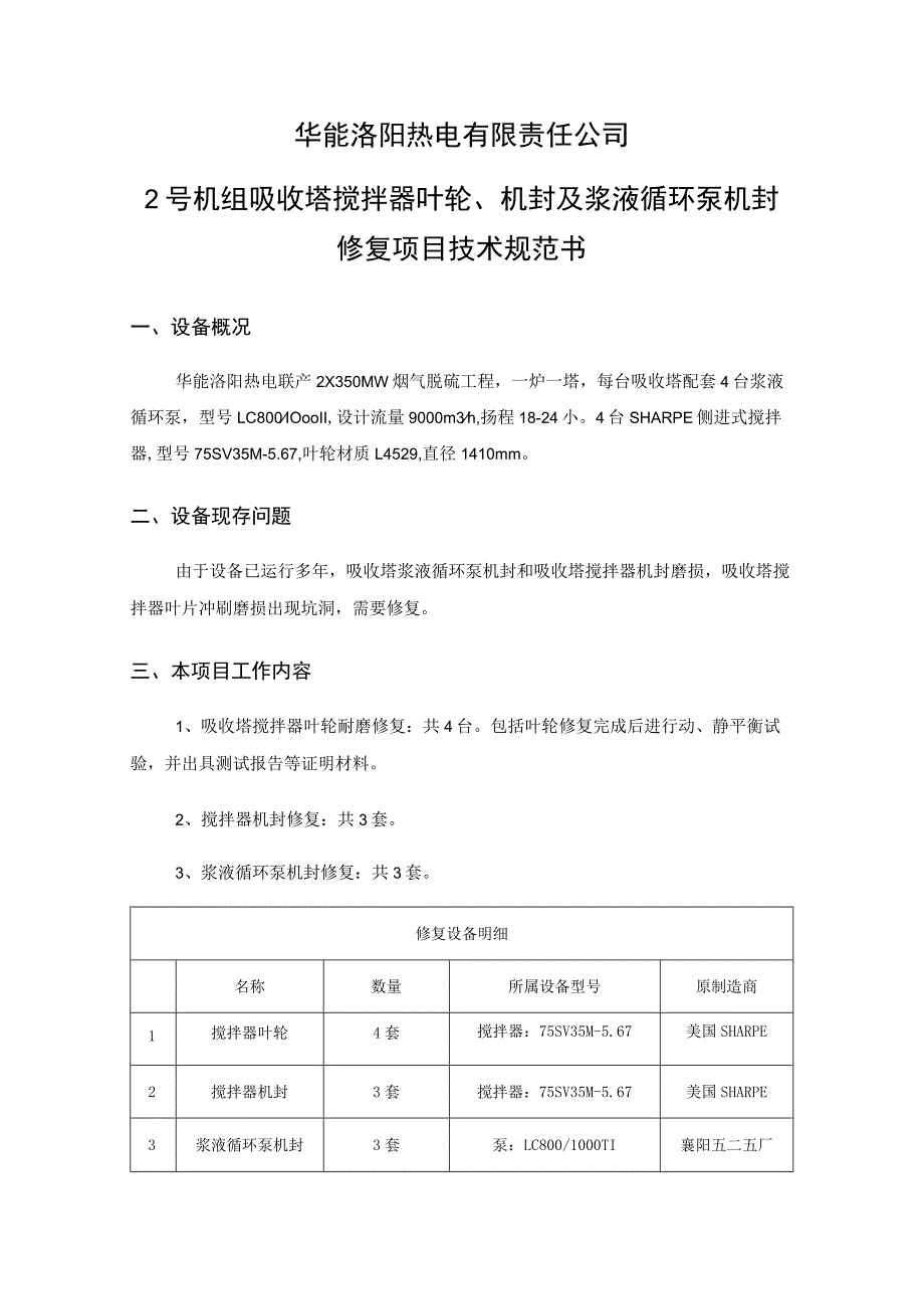 2号机组吸收塔搅拌器叶轮、机封及浆液循环泵机封修复项目技术规范书.docx_第1页