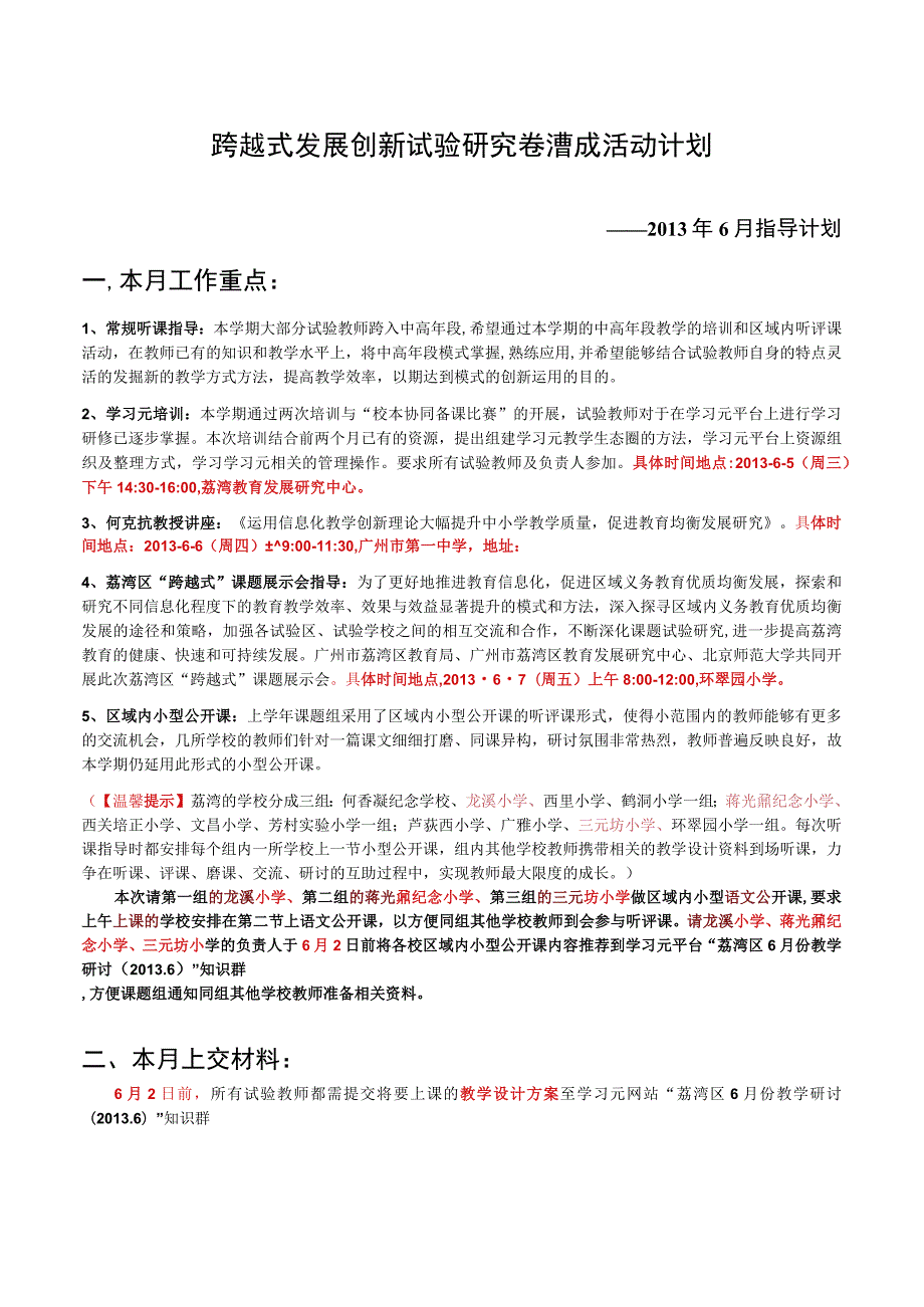 跨越式发展创新试验研究荔湾区活动计划.docx_第1页