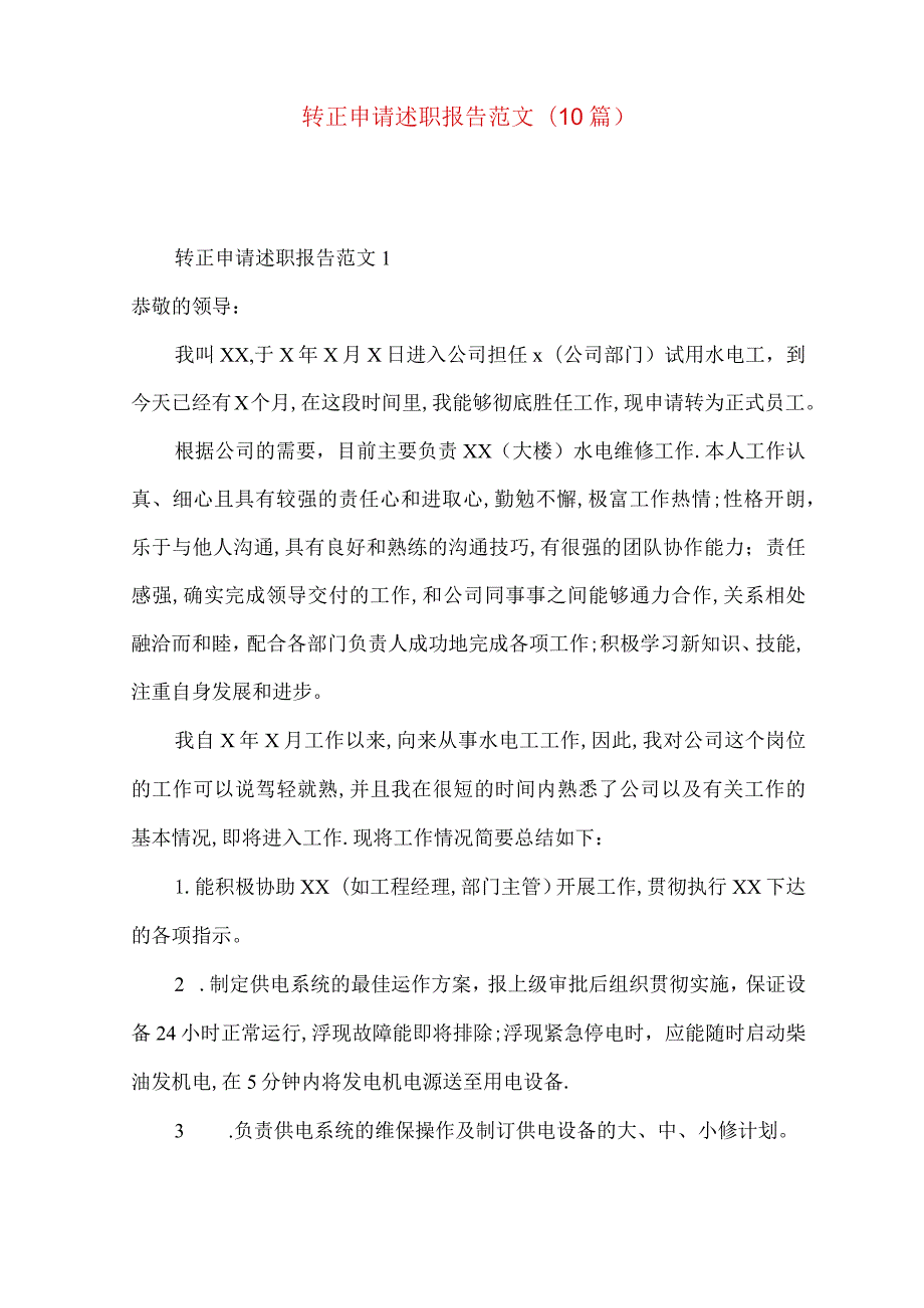 转正申请述职报告范文(10篇).docx_第1页